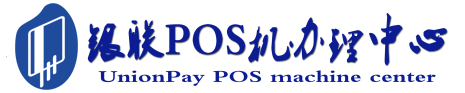 共青城POS机办理服务中心